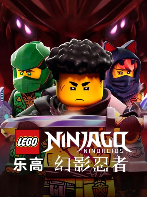 乐高忍者旋风术大师 第八季剧照10