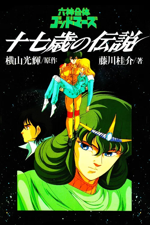 六神合体·十七岁的传说(1988)海报