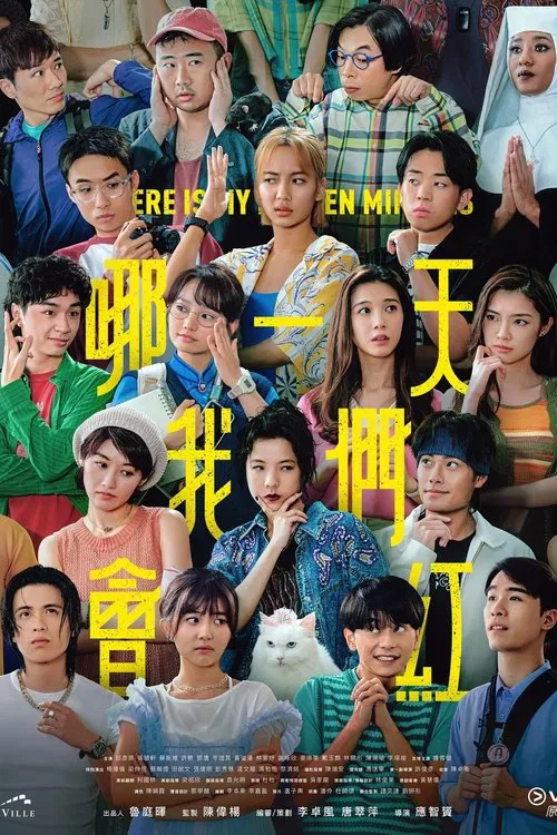 哪一天我们会红(2025)海报