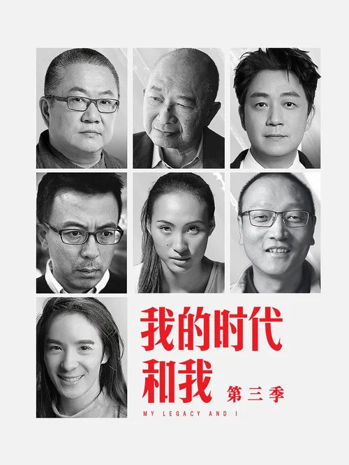 我的时代和我第二季剧照2