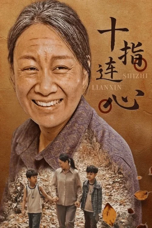 十指连心(2012)海报