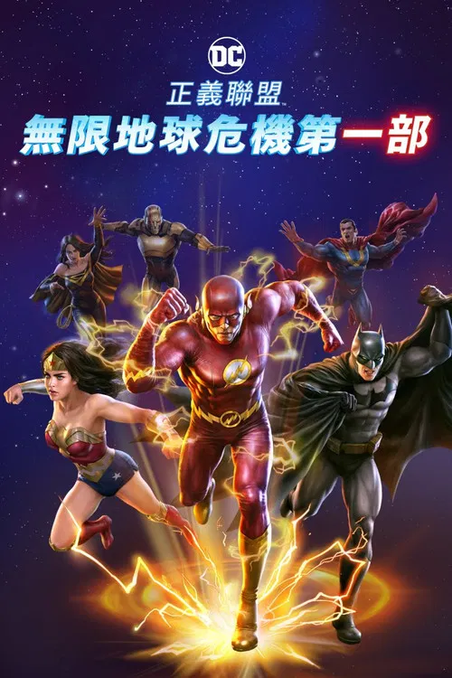 正义联盟:无限地球危机(上)(2024)海报