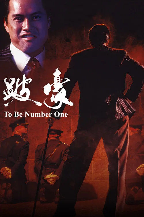 跛豪粤语(1991)海报
