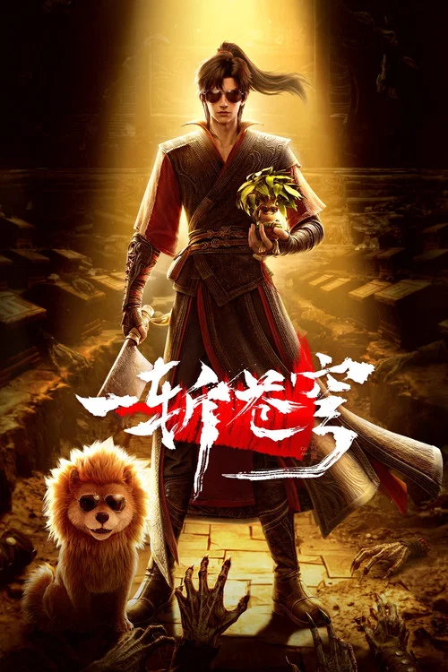 一斩苍穹(2026)海报