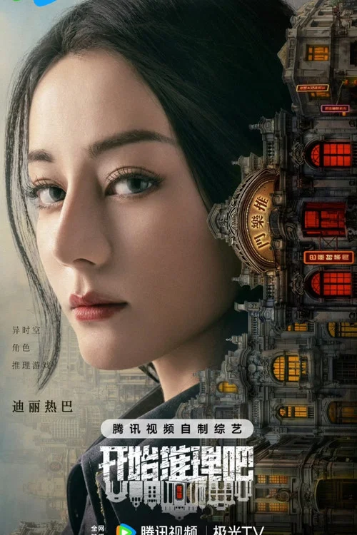 开始推理吧第二季剧照12