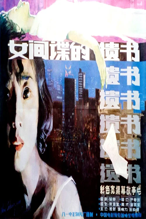 柳菲的遗书(1988)海报