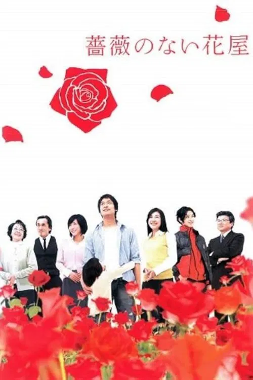 没有玫瑰的花店(2008)海报
