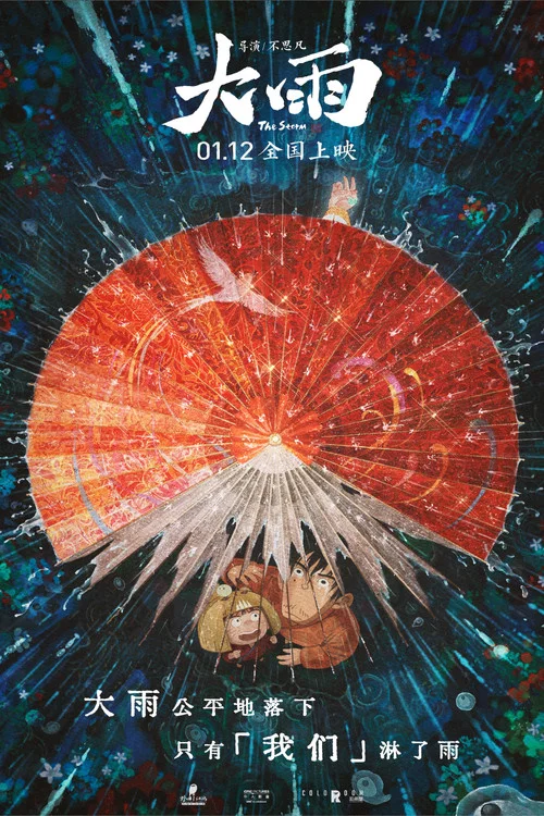 大雨剧照5
