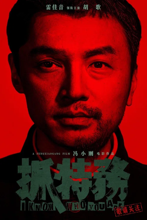 抓特务剧照4