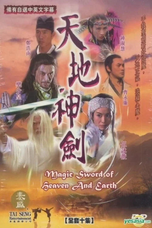 天地神剑(2004)海报