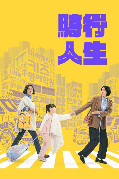 接送人生(2025)海报