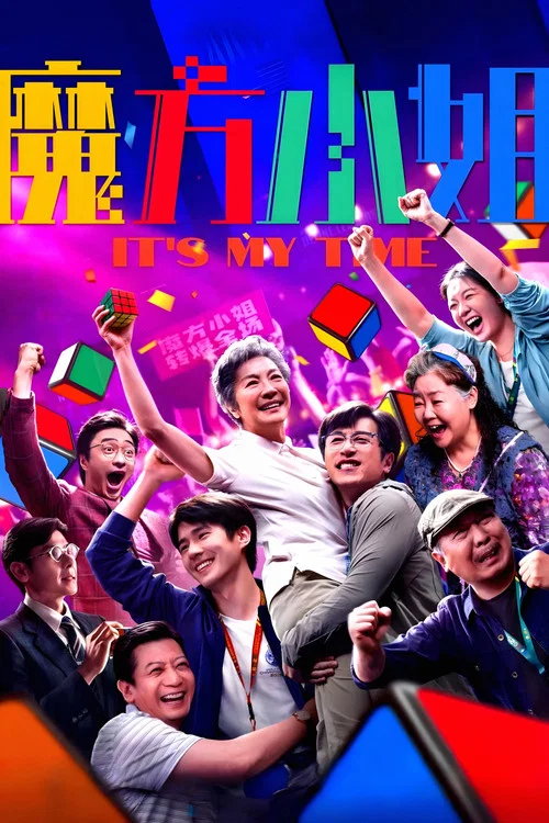 魔方小姐剧照6