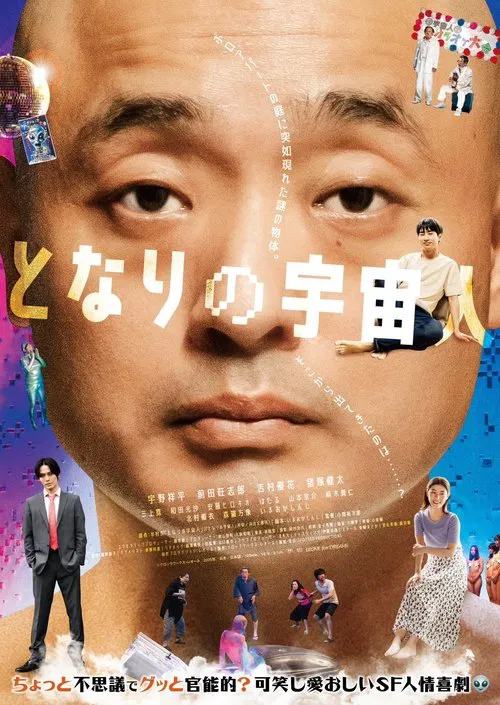 隔壁的外星人(2025)海报