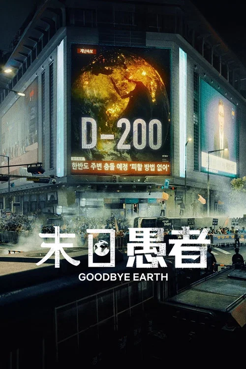 末日愚者(2024)海报