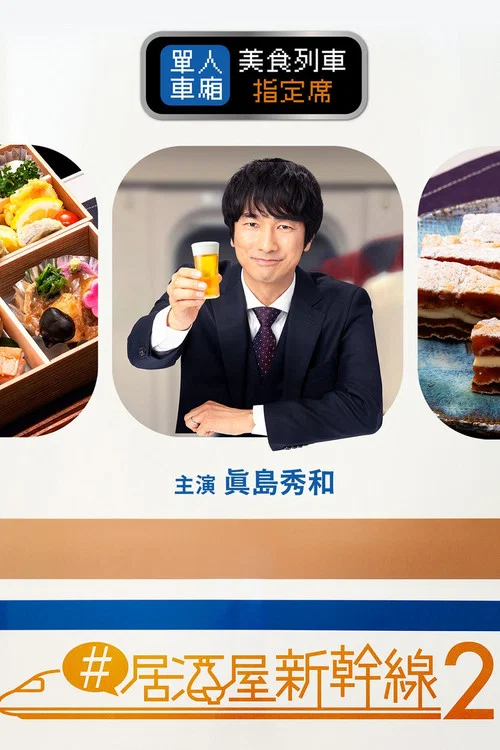 #居酒屋新干线(2021)海报