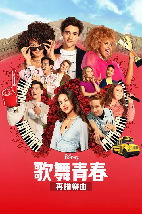 歌舞青春:音乐剧集第一季剧照2