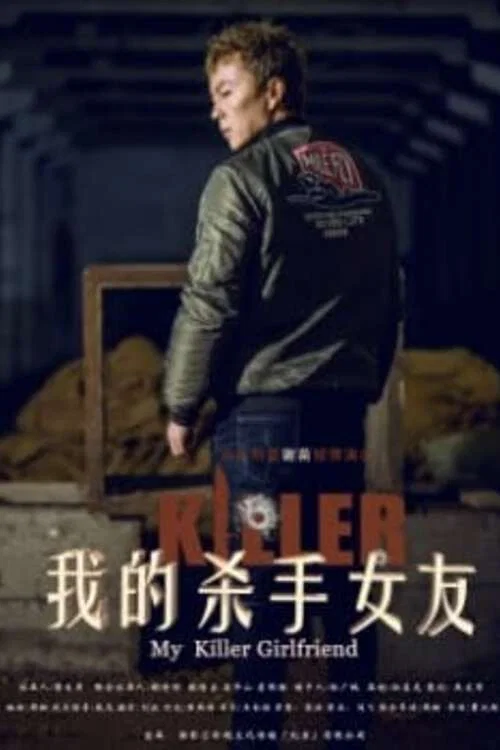 我的杀手女友(2017)海报