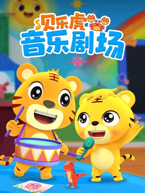 贝乐虎音乐剧场(2023)海报