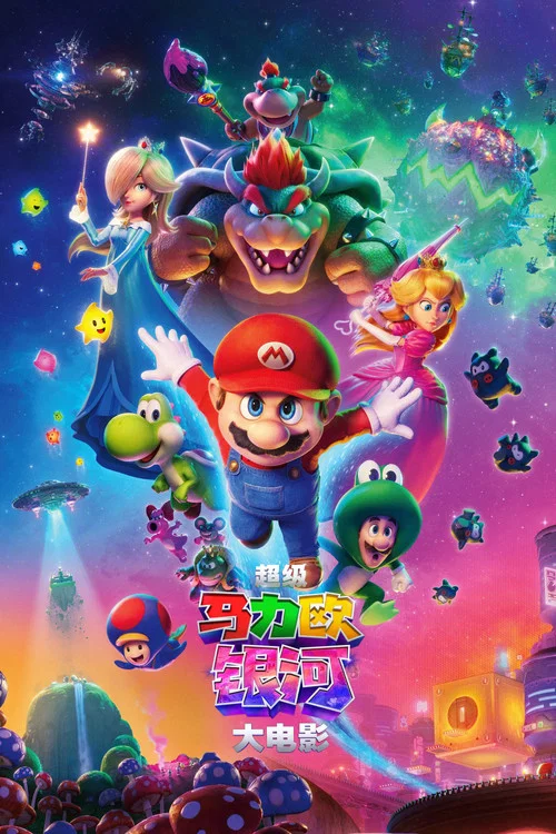 超级马力欧银河大电影(2026)海报