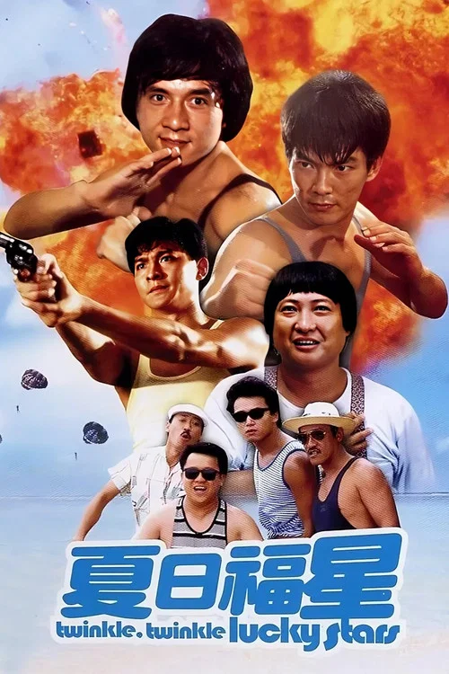 夏日福星粤语(1985)海报