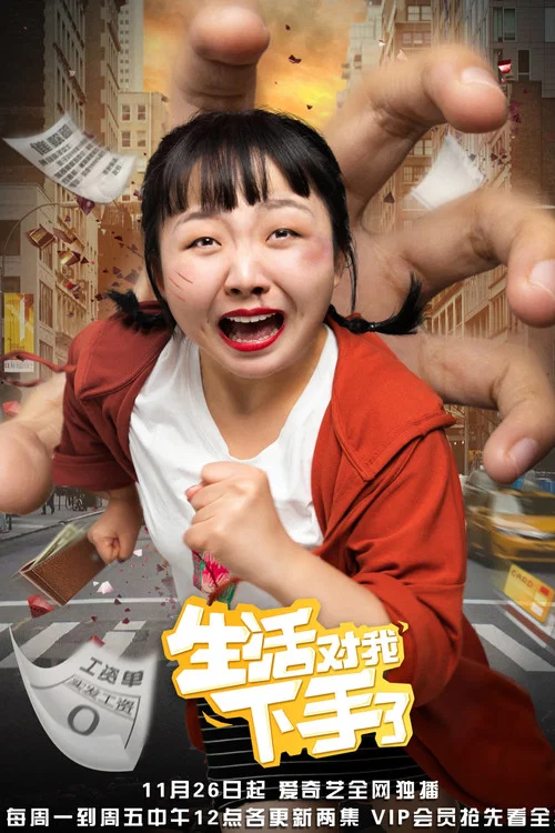 生活对我下手了(2018)海报