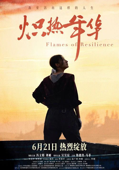 炽热年华(2025)海报