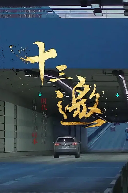 十三邀 第六季剧照4