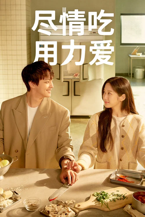 Link:尽情吃,用力爱(2022)海报