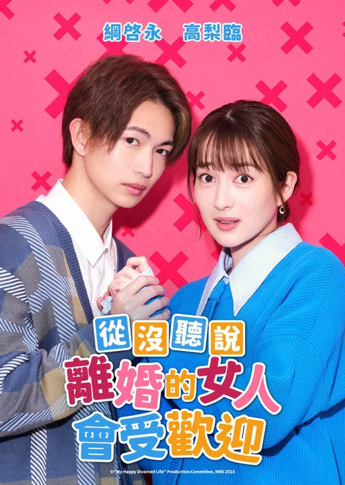 没听说离婚后这么受欢迎(2023)海报