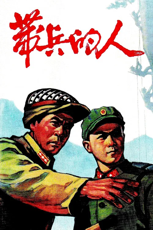 带兵的人(1964)海报
