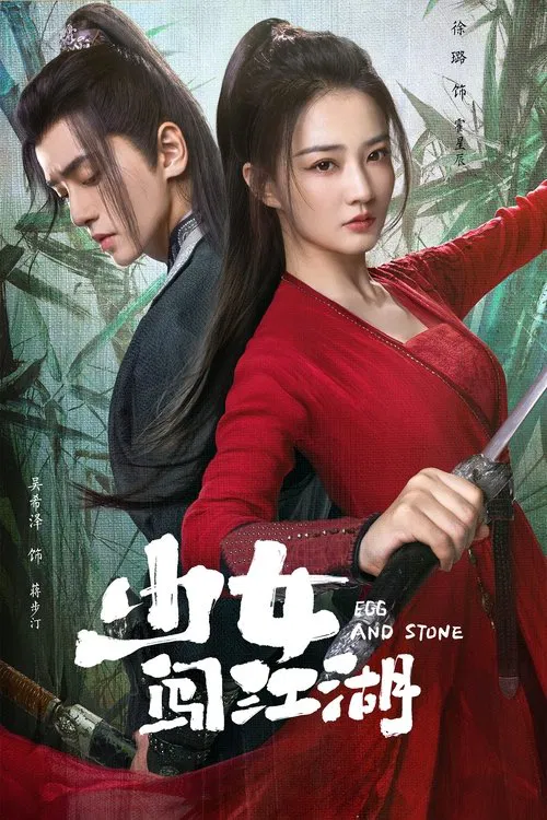 少女闯江湖(2023)海报