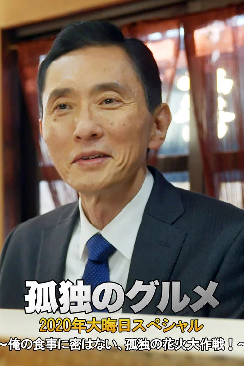 烟花(2020)海报
