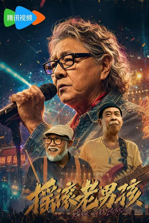 摇滚老男孩(2026)海报