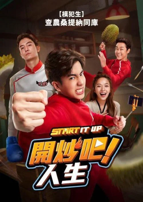 猎厨争霸(2024)海报