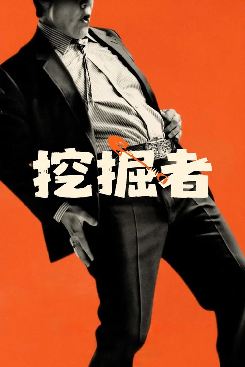 挖掘者剧照8