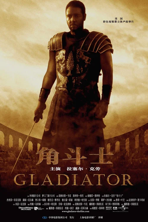 角斗士(2000)海报