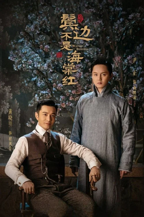 红海棠剧照6
