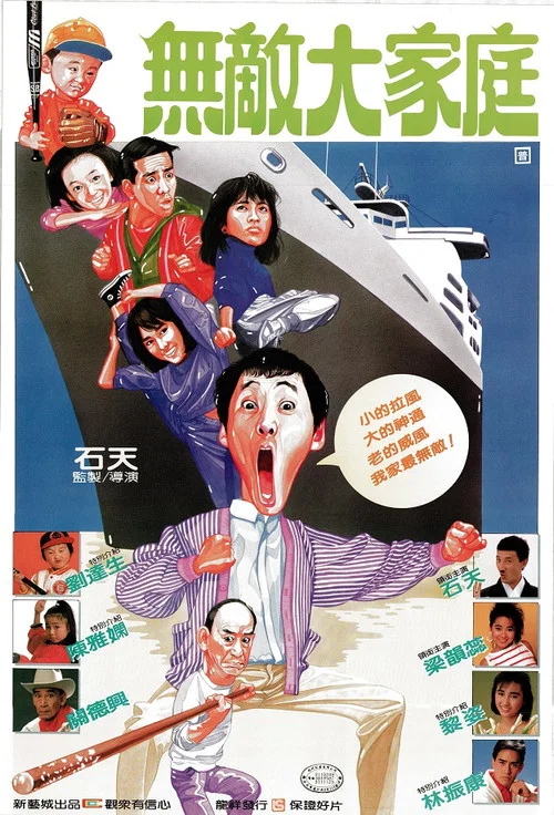乌龙大家庭粤语(1986)海报