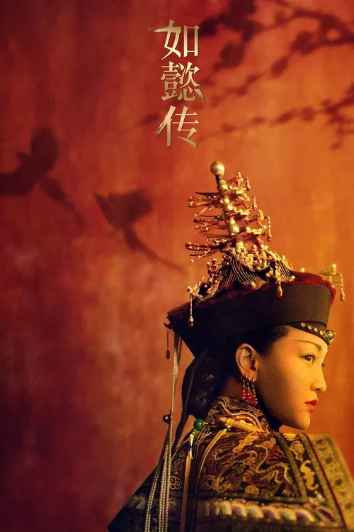 如懿传(2018)海报