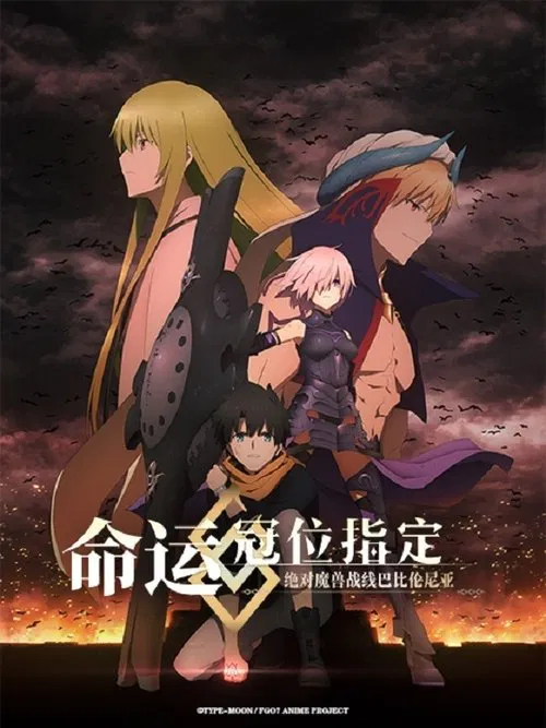 命运/冠位指定 绝对魔兽战线巴比伦尼亚(2019)海报