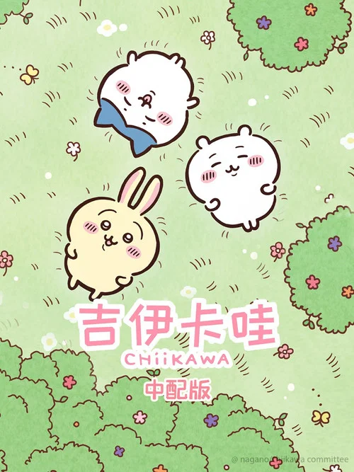 吉伊卡哇(2022)海报