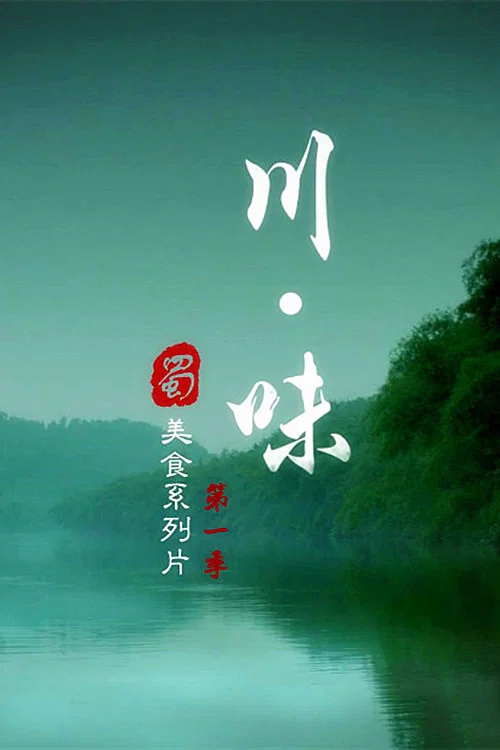 川味第一季剧照3