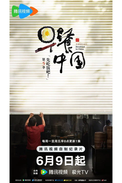 早餐中国第四季剧照5