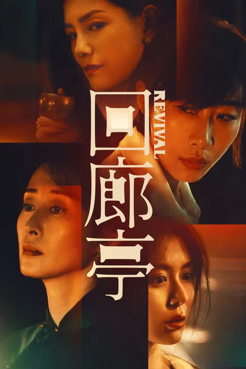 回廊亭(2023)海报