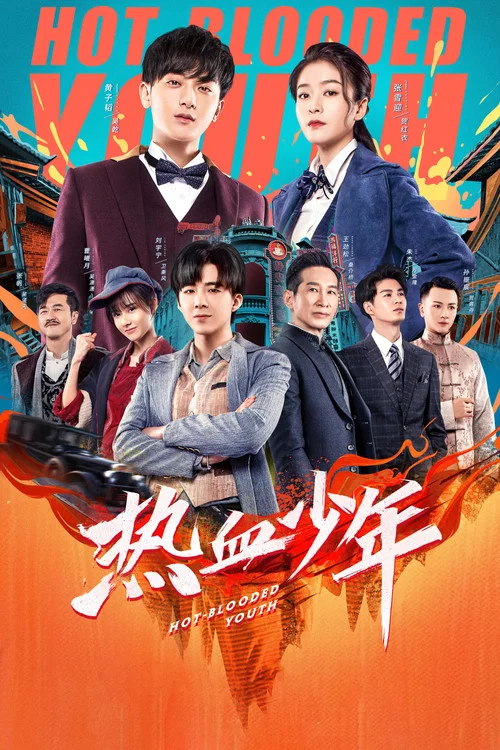 热血少年(2019)海报