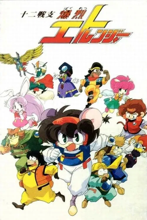 十二生肖守护神(1995)海报