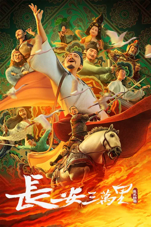 长安三万里(2023)海报