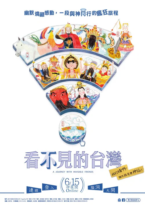 看不见的台湾(2018)海报