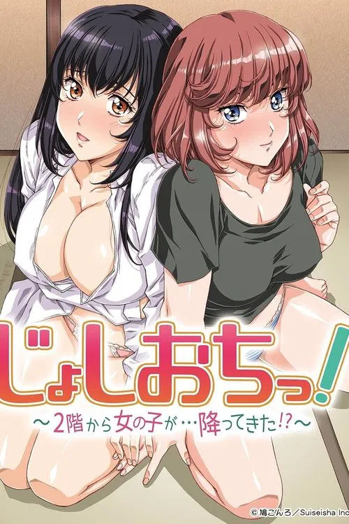 天降女子!~女孩子从2楼…掉了下来!(2018)海报