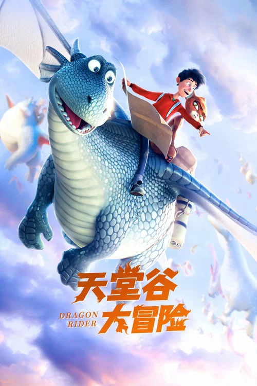 天堂谷大冒险(2020)海报